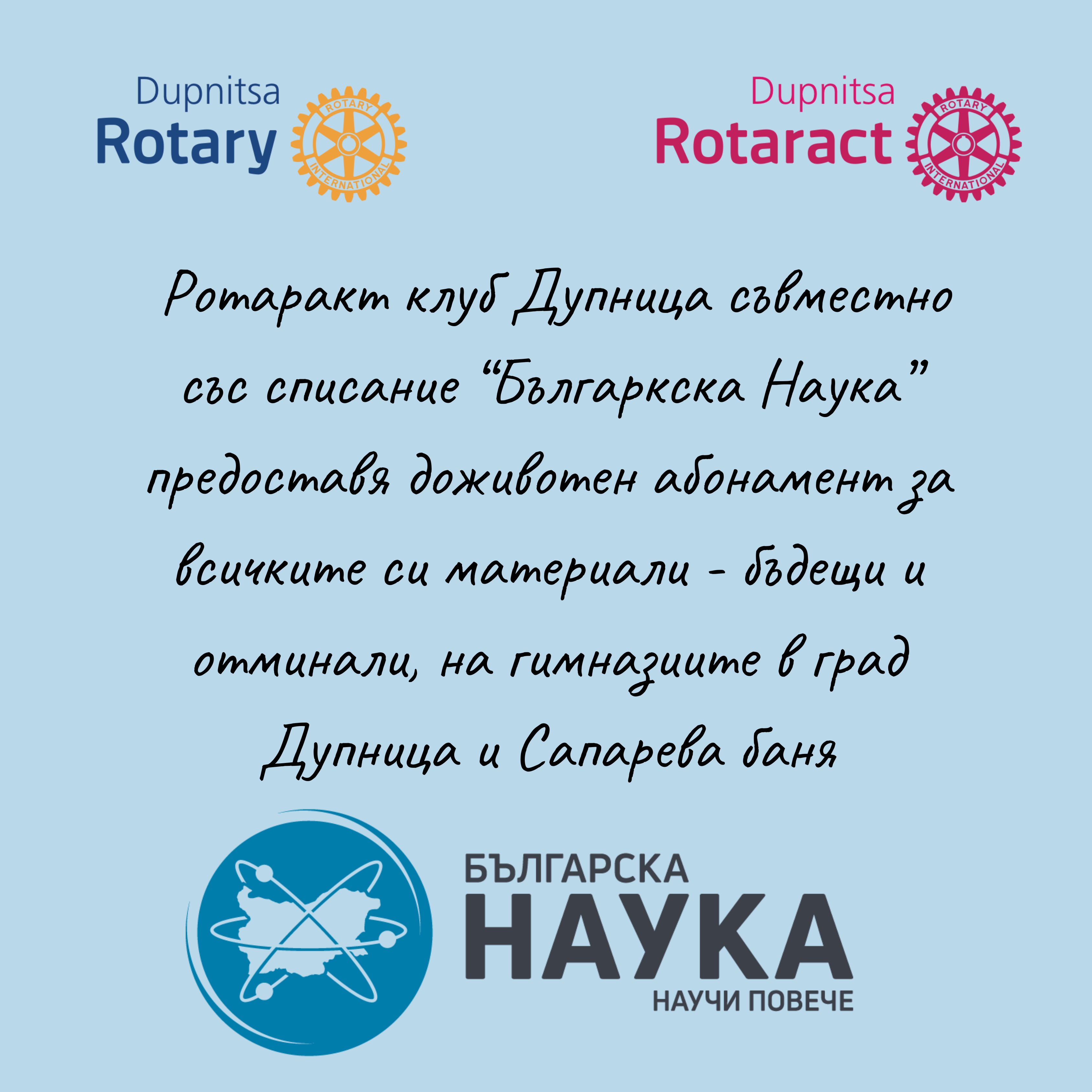 Вечен абонамент към списание ,,Българска Наука", отправен към гимназиите в град Дупница и град Сапарева баня.