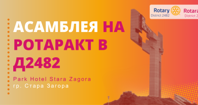 Асамблея на Ротаракт България 2026