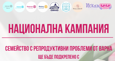 Стартира приемът на документи за кандидатстване в първото издание на кампанията &bdquo;С цвете в ръка срещу репродуктивните проблеми&rdquo; във Варна